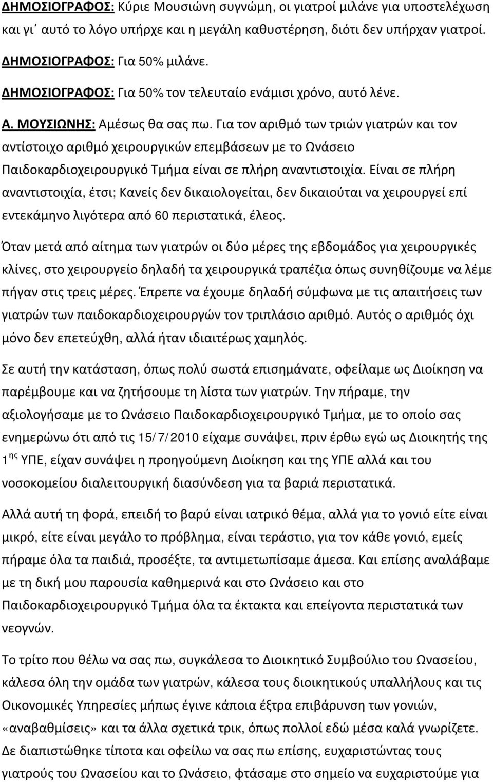 Για τον αριθμό των τριών γιατρών και τον αντίστοιχο αριθμό χειρουργικών επεμβάσεων με το Ωνάσειο Παιδοκαρδιοχειρουργικό Τμήμα είναι σε πλήρη αναντιστοιχία.