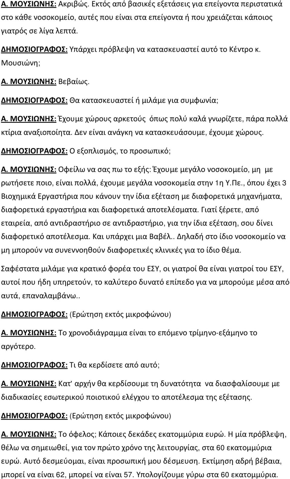 ΜΟΥΣΙΩΝΗΣ: Έχουμε χώρους αρκετούς όπως πολύ καλά γνωρίζετε, πάρα πολλά κτίρια αναξιοποίητα. Δεν είναι ανάγκη να κατασκευάσουμε, έχουμε χώρους. ΔΗΜΟΣΙΟΓΡΑΦΟΣ: Ο εξοπλισμός, το προσωπικό; Α.