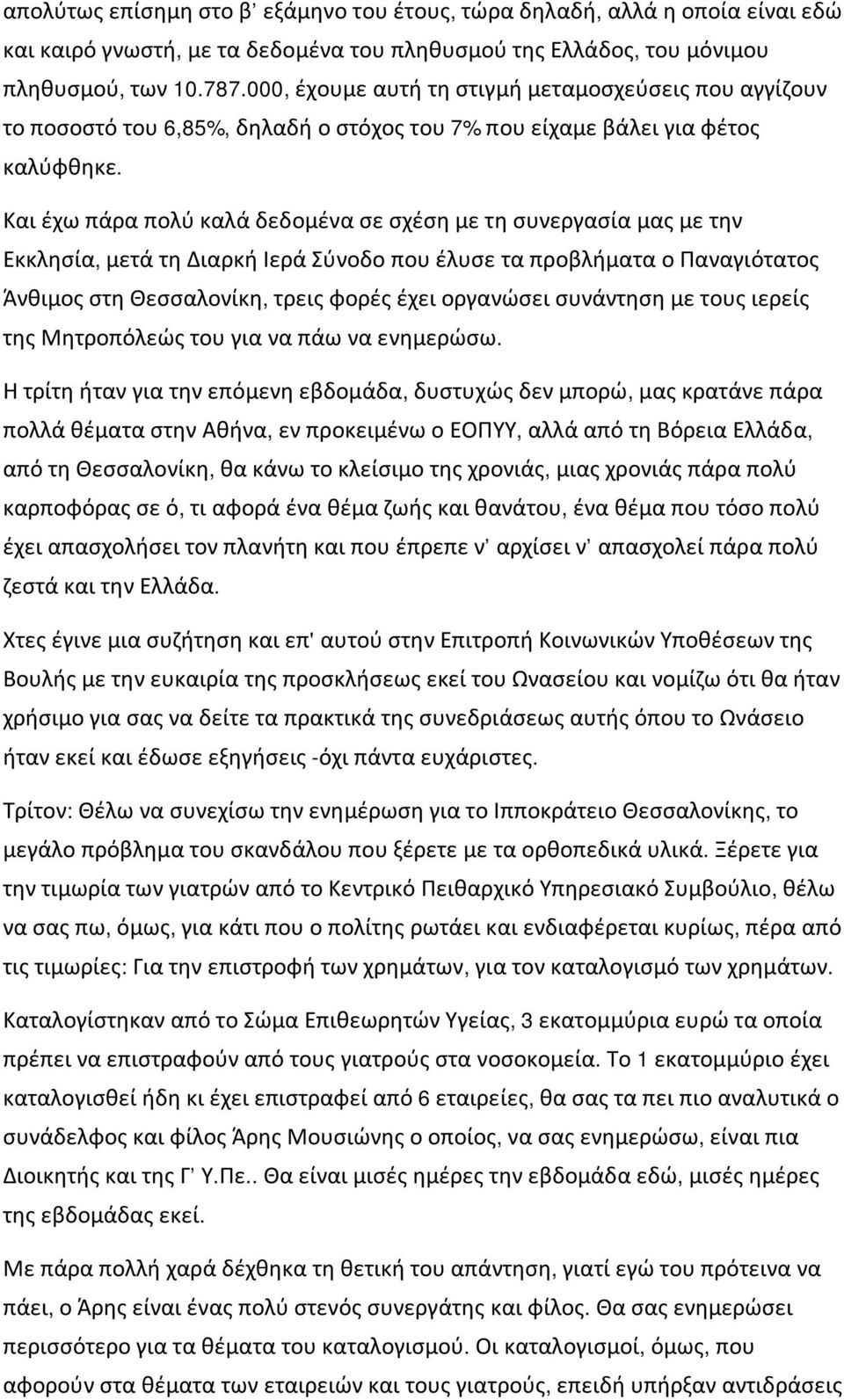 Και έχω πάρα πολύ καλά δεδομένα σε σχέση με τη συνεργασία μας με την Εκκλησία, μετά τη Διαρκή Ιερά Σύνοδο που έλυσε τα προβλήματα ο Παναγιότατος Άνθιμος στη Θεσσαλονίκη, τρεις φορές έχει οργανώσει