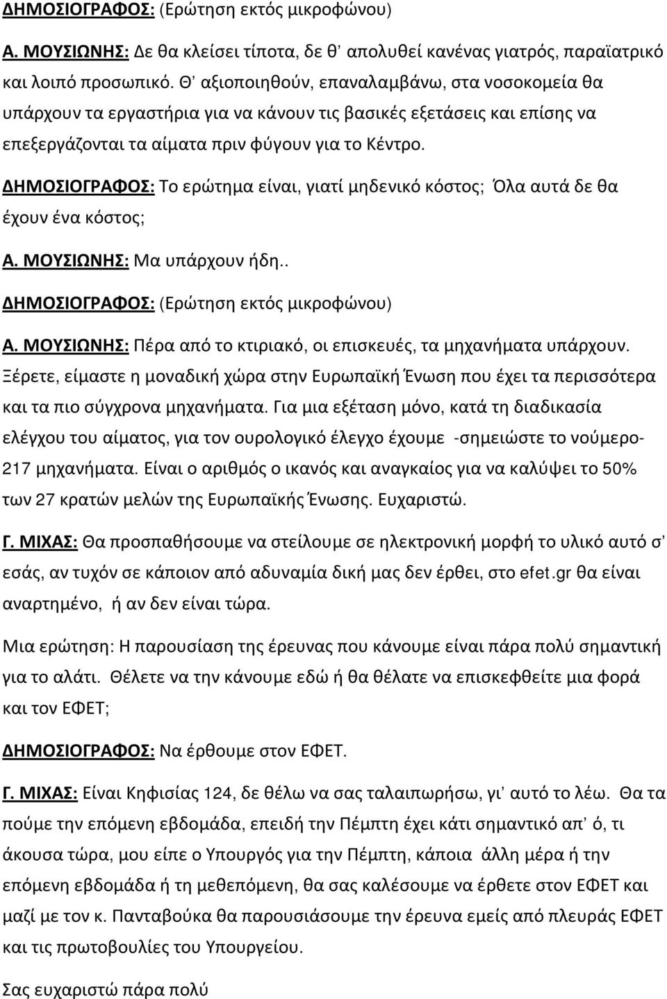 ΔΗΜΟΣΙΟΓΡΑΦΟΣ: Το ερώτημα είναι, γιατί μηδενικό κόστος; Όλα αυτά δε θα έχουν ένα κόστος; Α. ΜΟΥΣΙΩΝΗΣ: Μα υπάρχουν ήδη.. ΔΗΜΟΣΙΟΓΡΑΦΟΣ: (Ερώτηση εκτός μικροφώνου) Α.