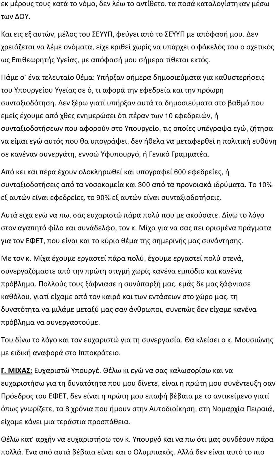 Πάμε σ ένα τελευταίο θέμα: Υπήρξαν σήμερα δημοσιεύματα για καθυστερήσεις του Υπουργείου Υγείας σε ό, τι αφορά την εφεδρεία και την πρόωρη συνταξιοδότηση.