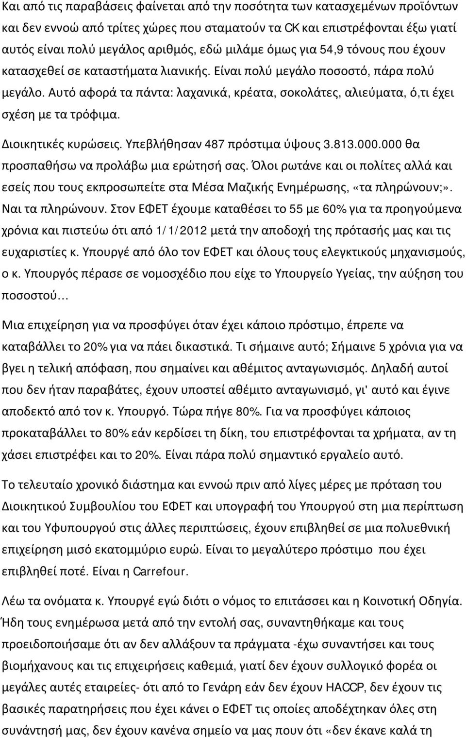 Αυτό αφορά τα πάντα: λαχανικά, κρέατα, σοκολάτες, αλιεύματα, ό,τι έχει σχέση με τα τρόφιμα. Διοικητικές κυρώσεις. Υπεβλήθησαν 487 πρόστιμα ύψους 3.813.000.000 θα προσπαθήσω να προλάβω μια ερώτησή σας.