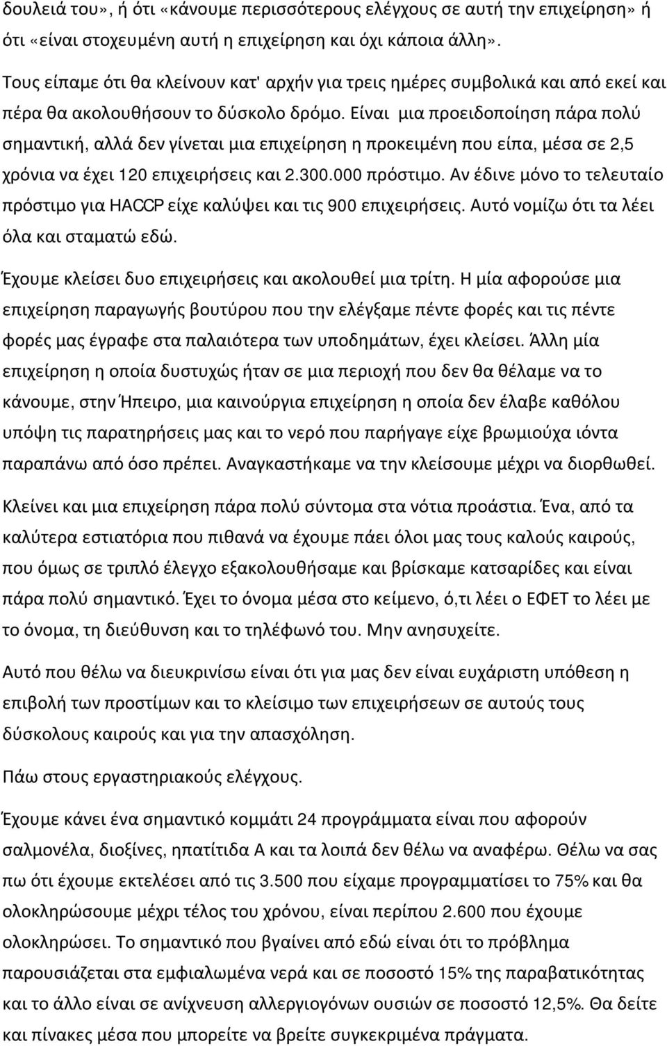 Είναι μια προειδοποίηση πάρα πολύ σημαντική, αλλά δεν γίνεται μια επιχείρηση η προκειμένη που είπα, μέσα σε 2,5 χρόνια να έχει 120 επιχειρήσεις και 2.300.000 πρόστιμο.