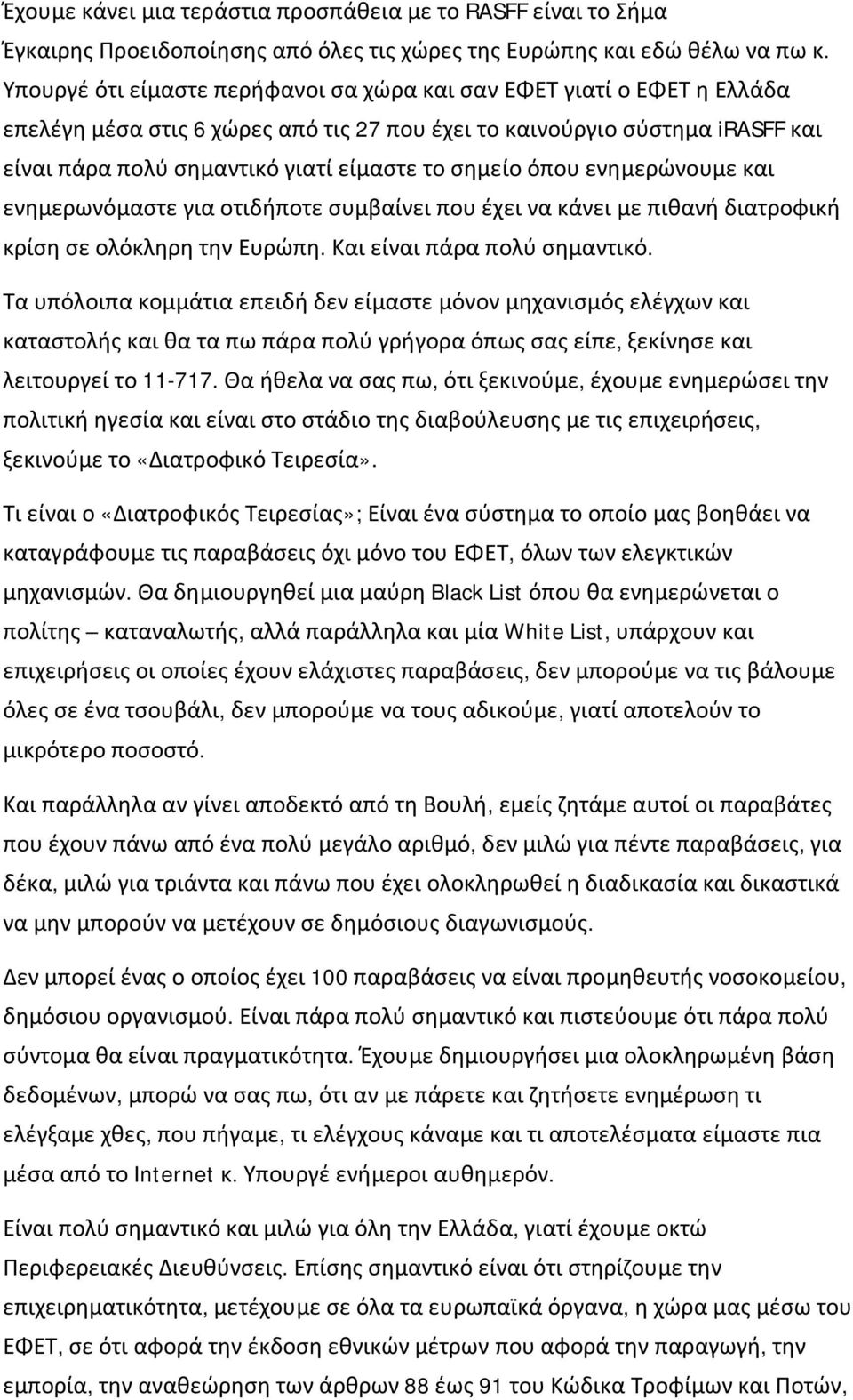 σημείο όπου ενημερώνουμε και ενημερωνόμαστε για οτιδήποτε συμβαίνει που έχει να κάνει με πιθανή διατροφική κρίση σε ολόκληρη την Ευρώπη. Και είναι πάρα πολύ σημαντικό.