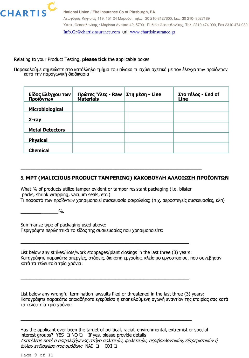 MPT (MALICIOUS PRODUCT TAMPERING) ΚΑΚΟΒΟΥΛΗ ΑΛΛΟΙΩΣΗ ΠΡΟΪΟΝΤΩΝ What % of products utilize tamper evident or tamper resistant packaging (i.e. blister packs, shrink wrapping, vacuum seals, etc.