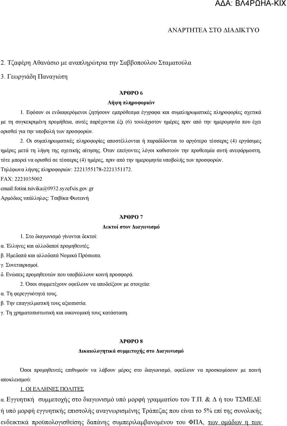 ορισθεί για την υποβολή των προσφορών. 2. Οι συμπληρωματικές πληροφορίες αποστέλλονται ή παραδίδονται το αργότερο τέσσερις (4) εργάσιμες ημέρες μετά τη λήψη της σχετικής αίτησης.