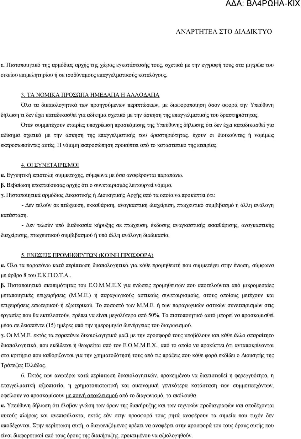 επαγγελματικής του δραστηριότητας.