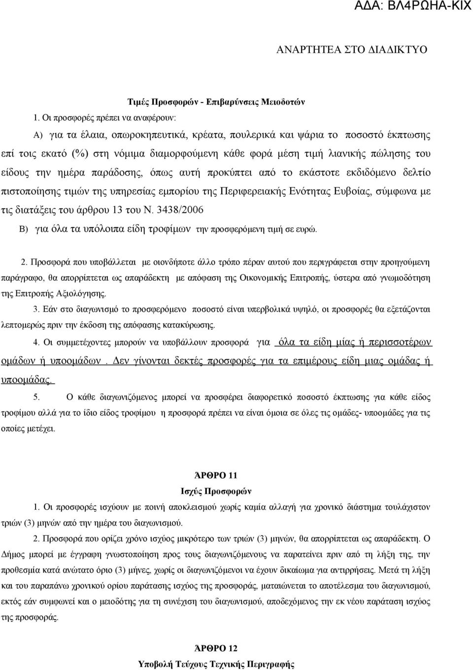 είδους την ημέρα παράδοσης, όπως αυτή προκύπτει από το εκάστοτε εκδιδόμενο δελτίο πιστοποίησης τιμών της υπηρεσίας εμπορίου της Περιφερειακής Ενότητας Ευβοίας, σύμφωνα με τις διατάξεις του άρθρου 13