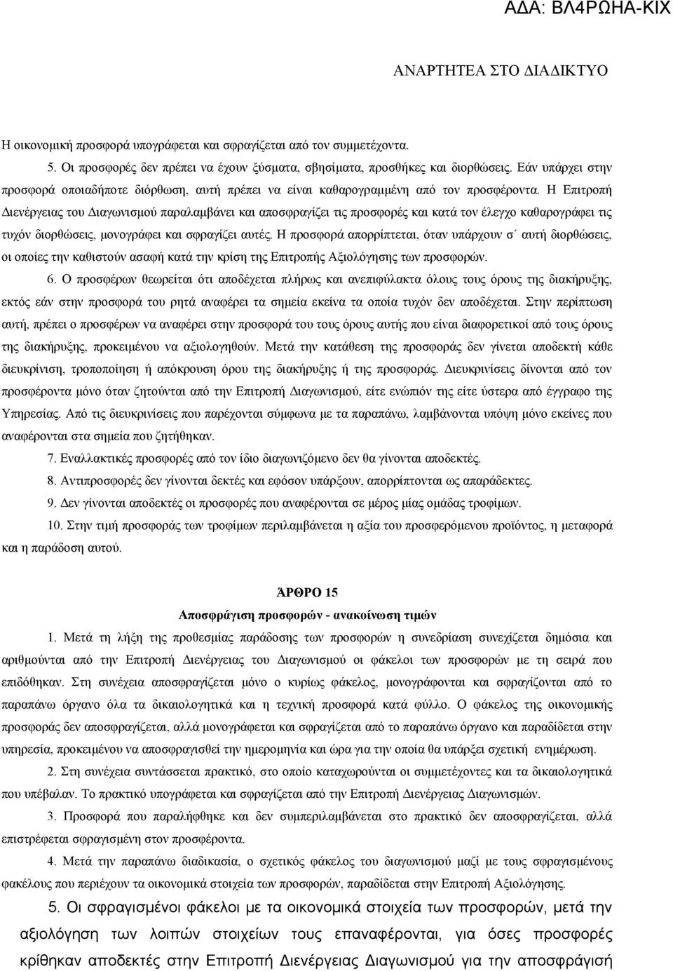 Η Επιτροπή Διενέργειας του Διαγωνισμού παραλαμβάνει και αποσφραγίζει τις προσφορές και κατά τον έλεγχο καθαρογράφει τις τυχόν διορθώσεις, μονογράφει και σφραγίζει αυτές.