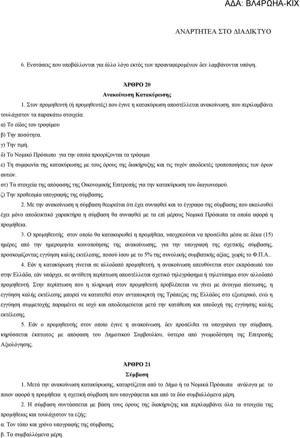 δ) Το Νομικό Πρόσωπο για την οποία προορίζονται τα τρόφιμα ε) Τη συμφωνία της κατακύρωσης με τους όρους της διακήρυξης και τις τυχόν αποδεκτές τροποποιήσεις των όρων αυτών.