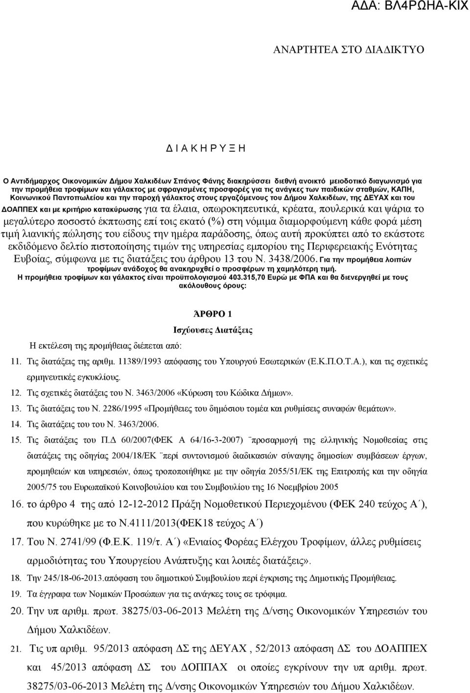 οπωροκηπευτικά, κρέατα, πουλερικά και ψάρια το μεγαλύτερο ποσοστό έκπτωσης επί τοις εκατό (%) στη νόμιμα διαμορφούμενη κάθε φορά μέση τιμή λιανικής πώλησης του είδους την ημέρα παράδοσης, όπως αυτή