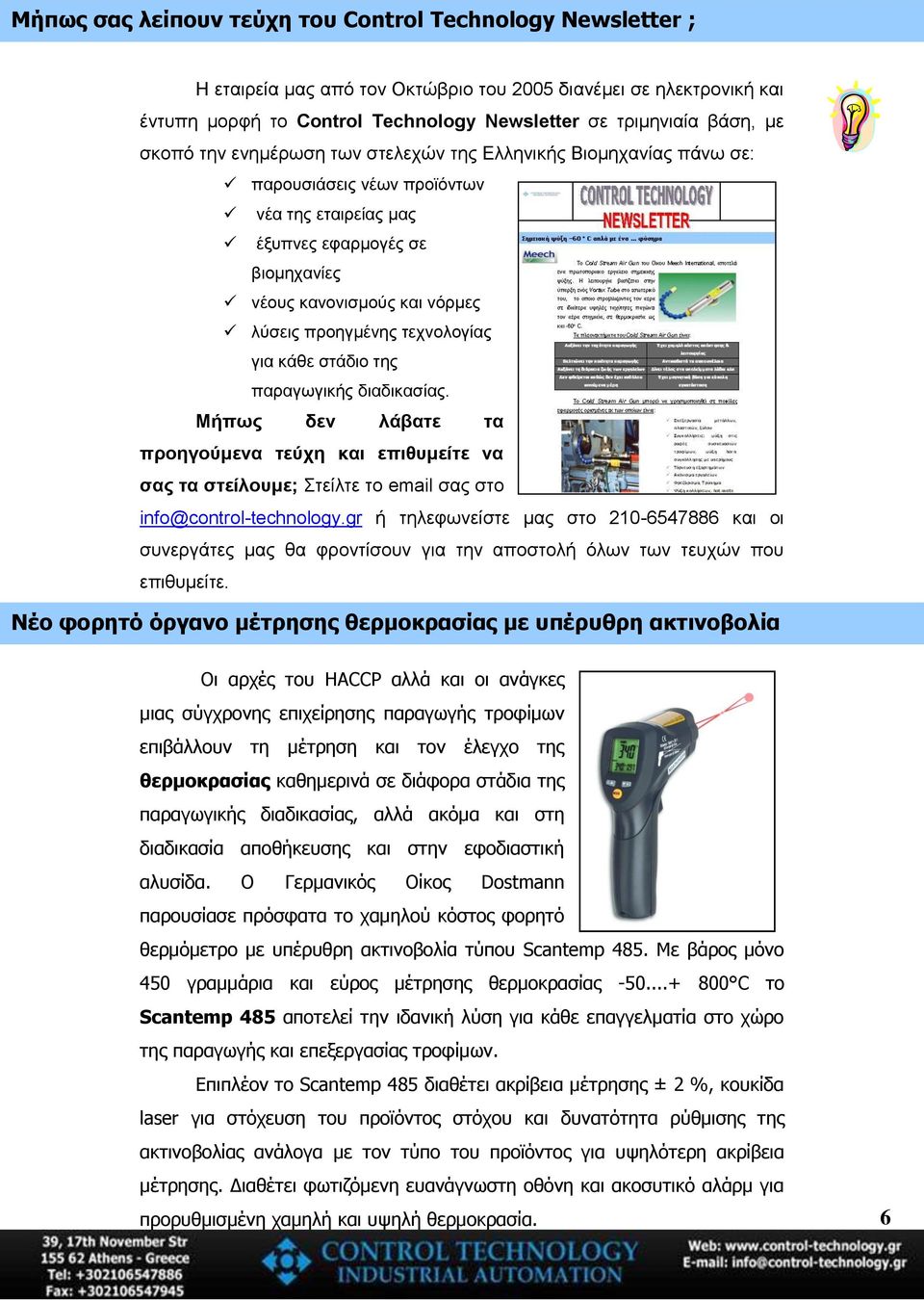 ηερλνινγίαο γηα θάζε ζηάδην ηεο παξαγσγηθήο δηαδηθαζίαο. Μήπσο δελ ιάβαηε ηα πξνεγνύκελα ηεύρε θαη επηζπκείηε λα ζαο ηα ζηείινπκε; ηείιηε ην email ζαο ζην info@control-technology.