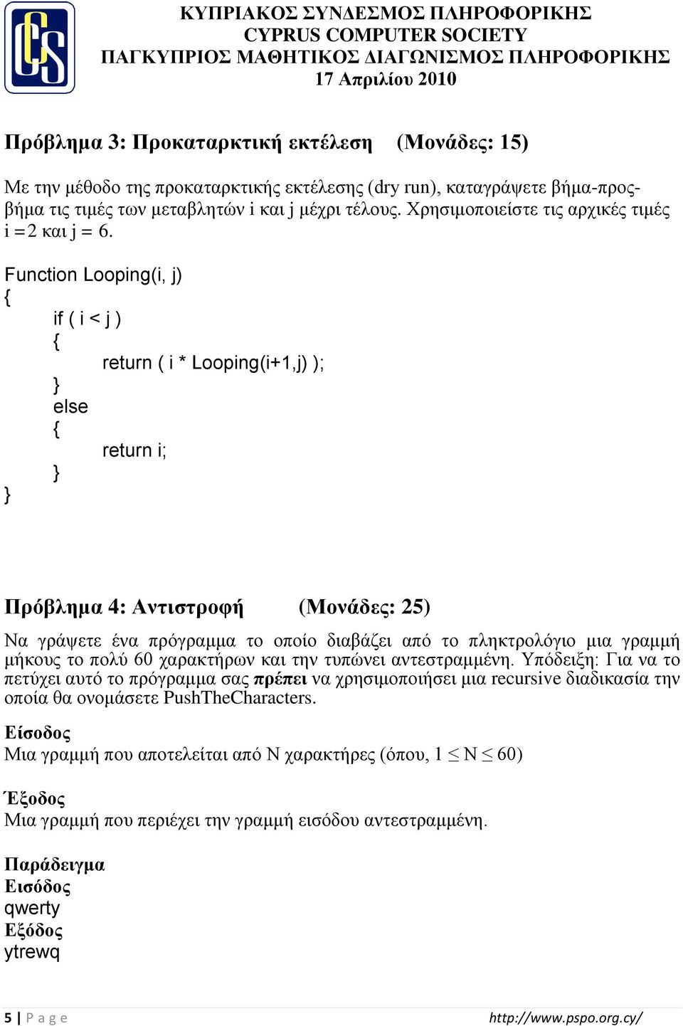 Function Looping(i, j) if ( i < j ) return ( i * Looping(i+1,j) ); else return i; Ππόβλημα 4: Ανηιζηποθή (Μονάδερ: 25) Να γξάςεηε έλα πξόγξακκα ην νπνίν δηαβάδεη από ην πιεθηξνιόγην κηα γξακκή κήθνπο