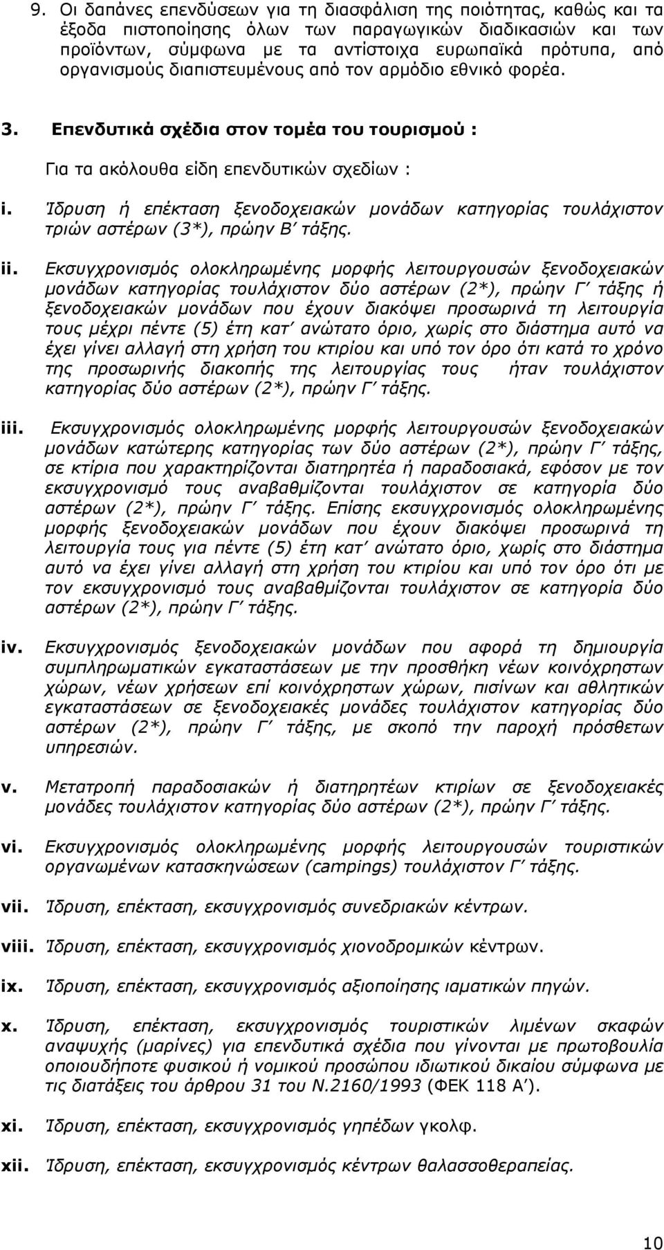 Ίδρυση ή επέκταση ξενοδοχειακών μονάδων κατηγορίας τουλάχιστον τριών αστέρων (3*), πρώην Β τάξης. ii. iii. iv.