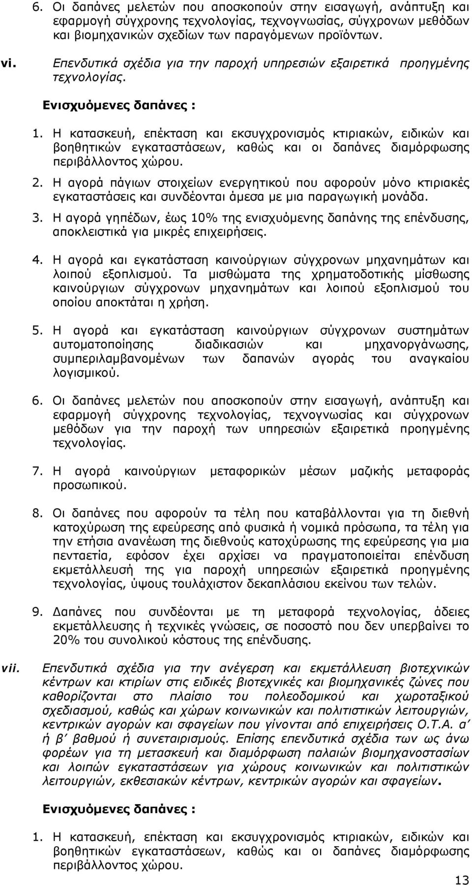 Η αγορά και εγκατάσταση καινούργιων σύγχρονων μηχανημάτων και λοιπού εξοπλισμού.