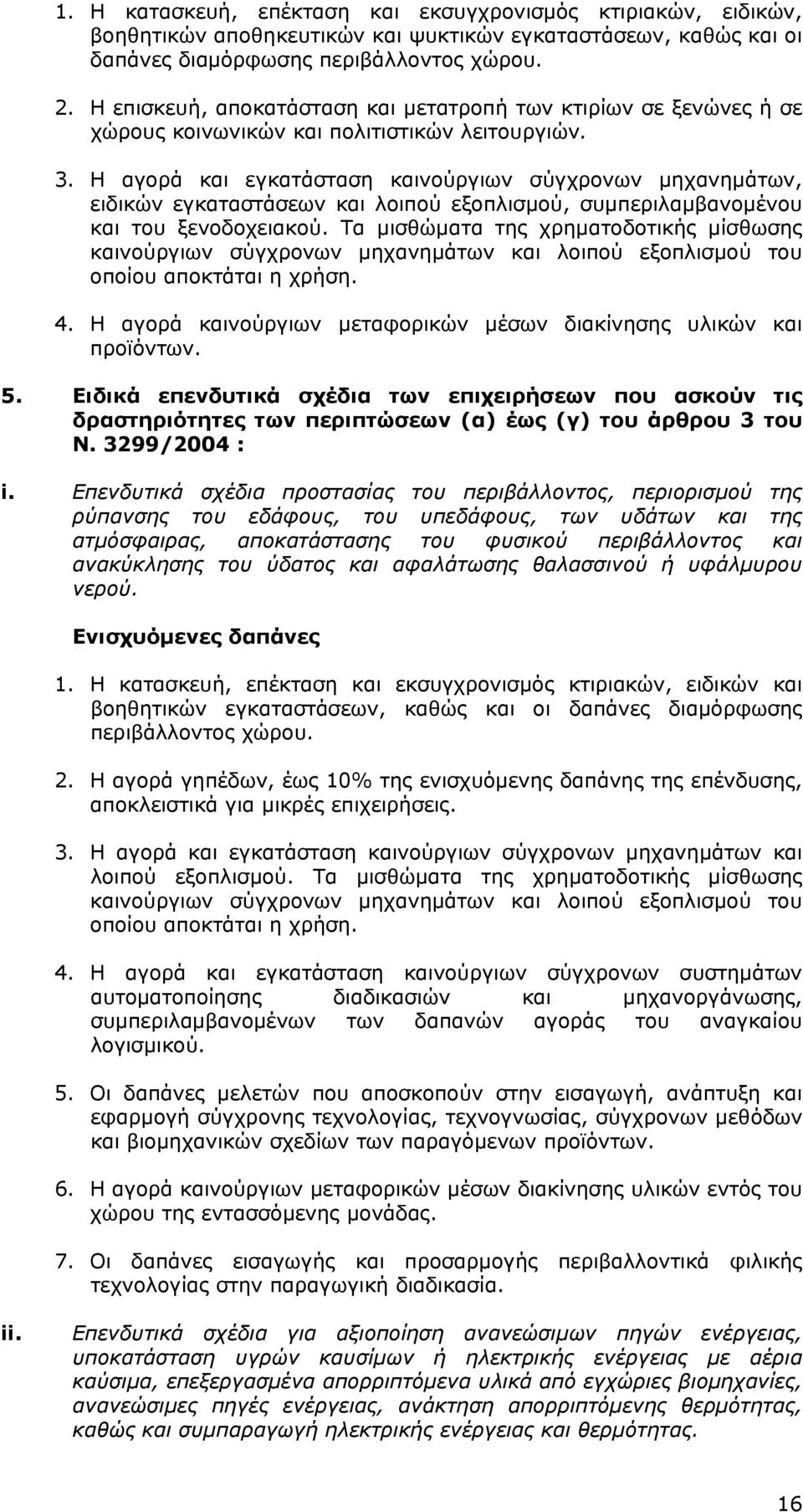 Η αγορά και εγκατάσταση καινούργιων σύγχρονων μηχανημάτων, ειδικών εγκαταστάσεων και λοιπού εξοπλισμού, συμπεριλαμβανομένου και του ξενοδοχειακού.