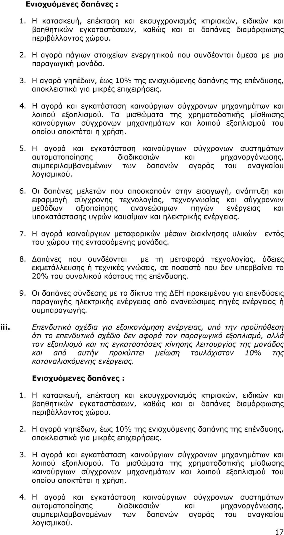 Οι δαπάνες μελετών που αποσκοπούν στην εισαγωγή, ανάπτυξη και εφαρμογή σύγχρονης τεχνολογίας, τεχνογνωσίας και σύγχρονων μεθόδων αξιοποίησης ανανεώσιμων πηγών ενέργειας και υποκατάστασης υγρών