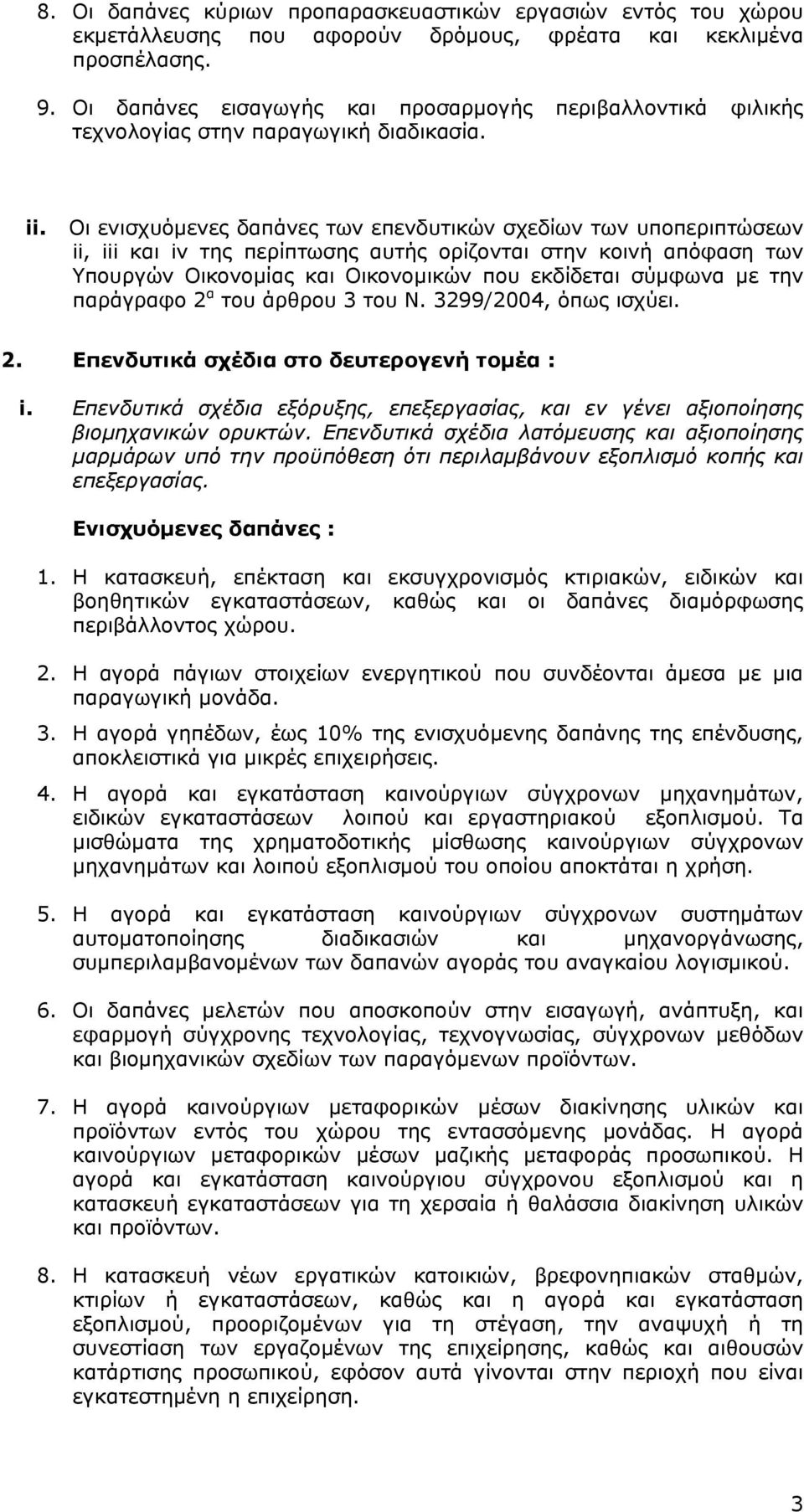 Οι ενισχυόμενες δαπάνες των επενδυτικών σχεδίων των υποπεριπτώσεων ii, iii και iv της περίπτωσης αυτής ορίζονται στην κοινή απόφαση των Υπουργών Οικονομίας και Οικονομικών που εκδίδεται σύμφωνα με