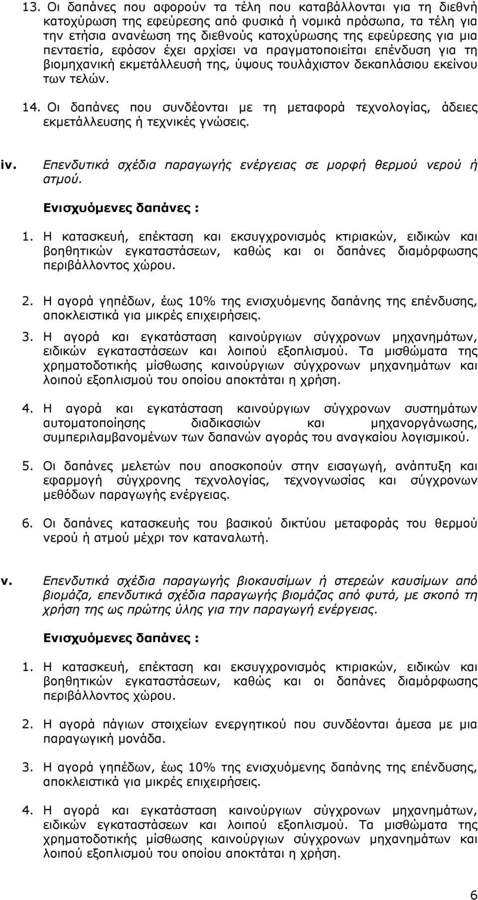 Οι δαπάνες που συνδέονται με τη μεταφορά τεχνολογίας, άδειες εκμετάλλευσης ή τεχνικές γνώσεις. iv. Επενδυτικά σχέδια παραγωγής ενέργειας σε μορφή θερμού νερού ή ατμού. 2.