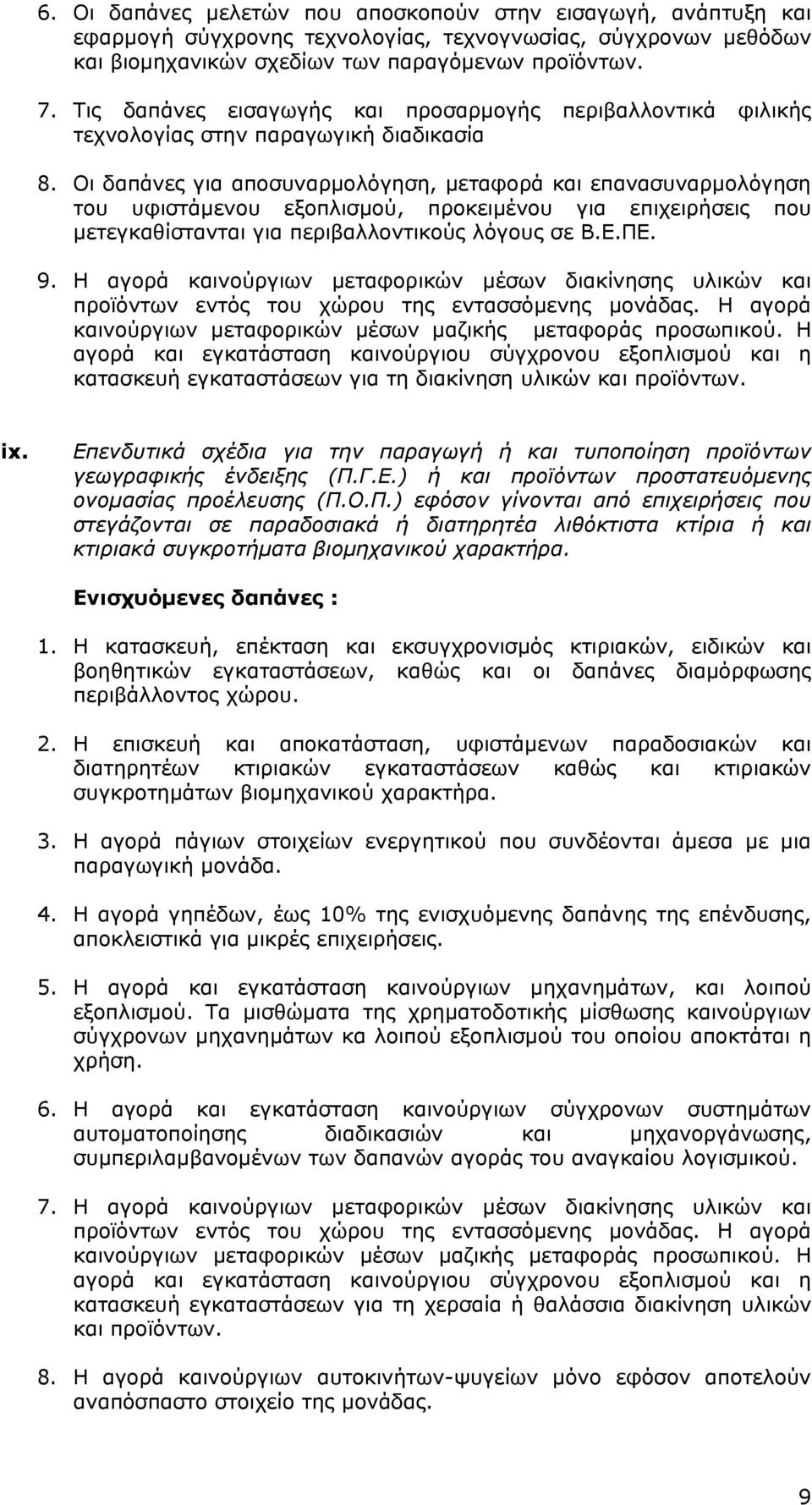 Οι δαπάνες για αποσυναρμολόγηση, μεταφορά και επανασυναρμολόγηση του υφιστάμενου εξοπλισμού, προκειμένου για επιχειρήσεις που μετεγκαθίστανται για περιβαλλοντικούς λόγους σε Β.Ε.ΠΕ. 9.