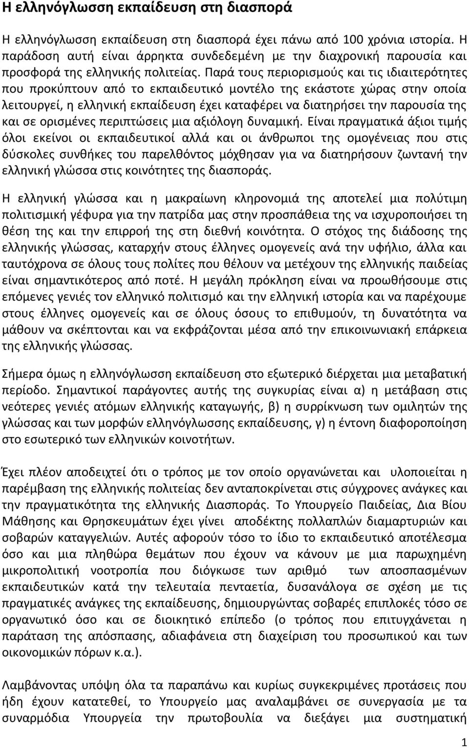 Παρά τουσ περιοριςμοφσ και τισ ιδιαιτερότθτεσ που προκφπτουν από το εκπαιδευτικό μοντζλο τθσ εκάςτοτε χϊρασ ςτθν οποία λειτουργεί, θ ελλθνικι εκπαίδευςθ ζχει καταφζρει να διατθριςει τθν παρουςία τθσ