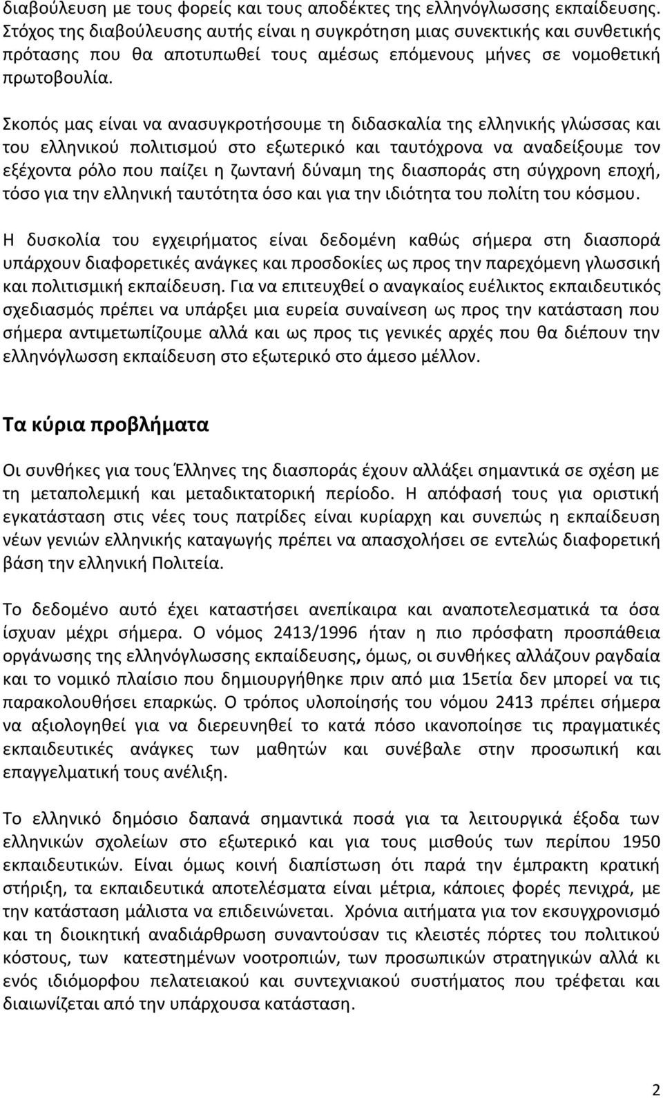 Σκοπόσ μασ είναι να αναςυγκροτιςουμε τθ διδαςκαλία τθσ ελλθνικισ γλϊςςασ και του ελλθνικοφ πολιτιςμοφ ςτο εξωτερικό και ταυτόχρονα να αναδείξουμε τον εξζχοντα ρόλο που παίηει θ ηωντανι δφναμθ τθσ