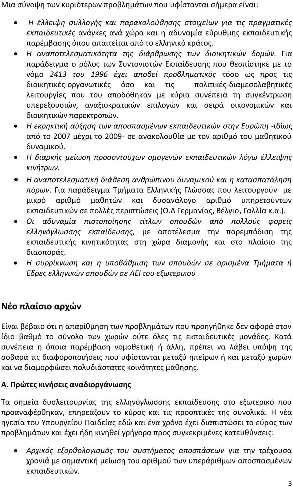 Για παράδειγμα ο ρόλοσ των Συντονιςτϊν Εκπαίδευςθσ που κεςπίςτθκε με το νόμο 2413 του 1996 ζχει αποβεί προβλθματικόσ τόςο ωσ προσ τισ διοικθτικζσ-οργανωτικζσ όςο και τισ πολιτικζσ-διαμεςολαβθτικζσ