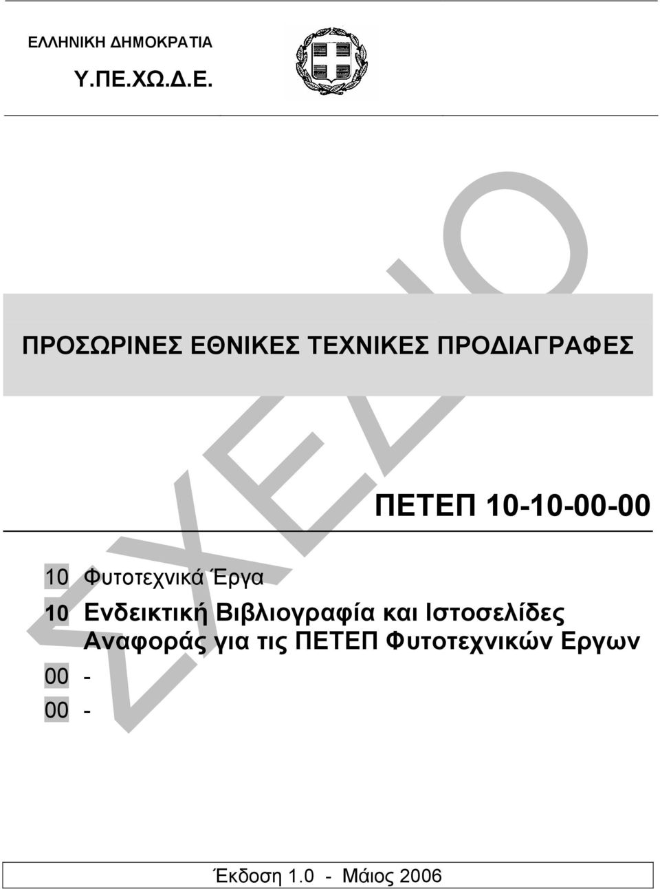 Έργα 10 Ενδεικτική Βιβλιογραφία και Ιστοσελίδες Αναφοράς