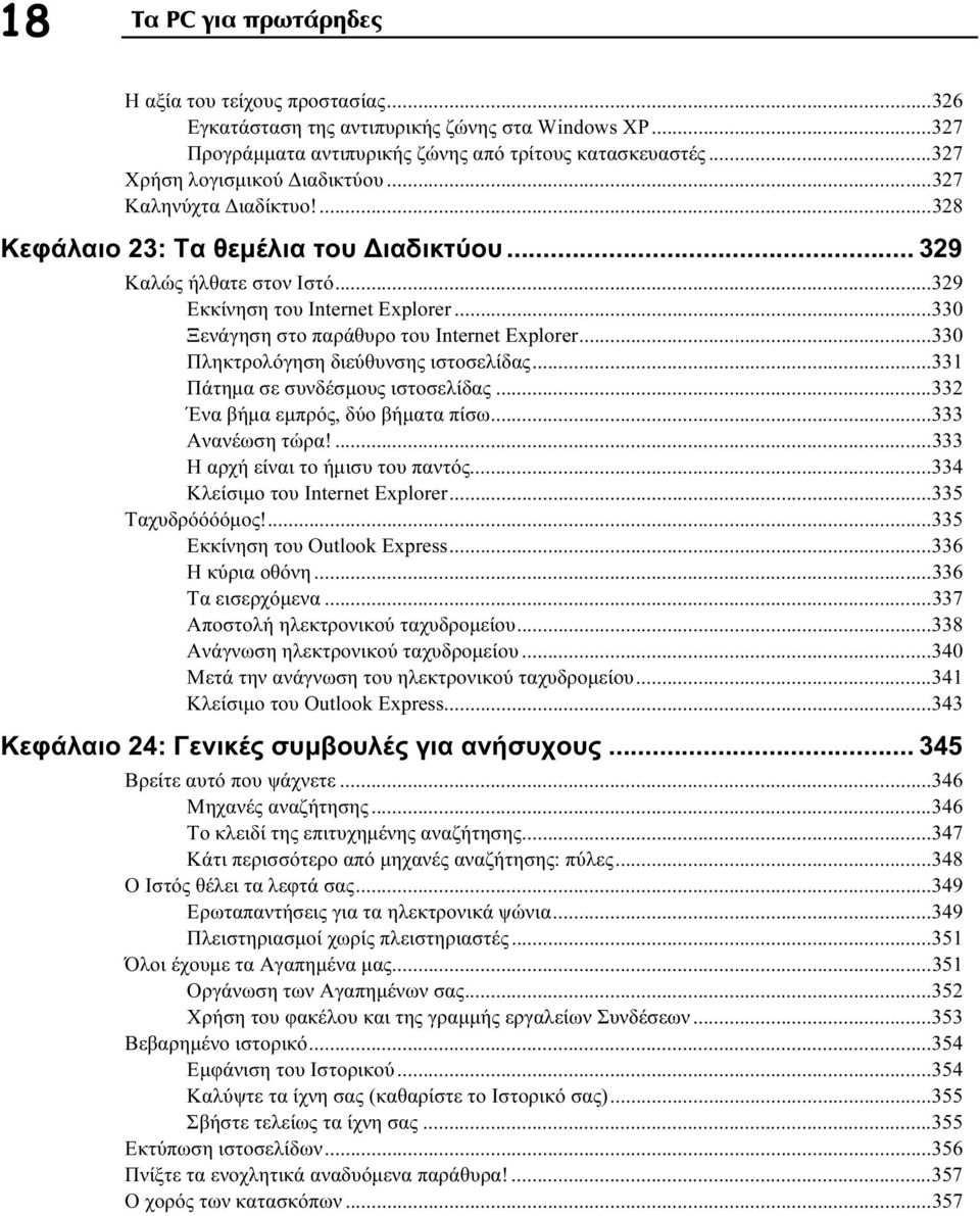 ..330 Ξενάγηση στο παράθυρο του Internet Explorer...330 Πληκτρολόγηση διεύθυνσης ιστοσελίδας...331 Πάτημα σε συνδέσμους ιστοσελίδας...332 Ένα βήμα εμπρός, δύο βήματα πίσω...333 Ανανέωση τώρα!