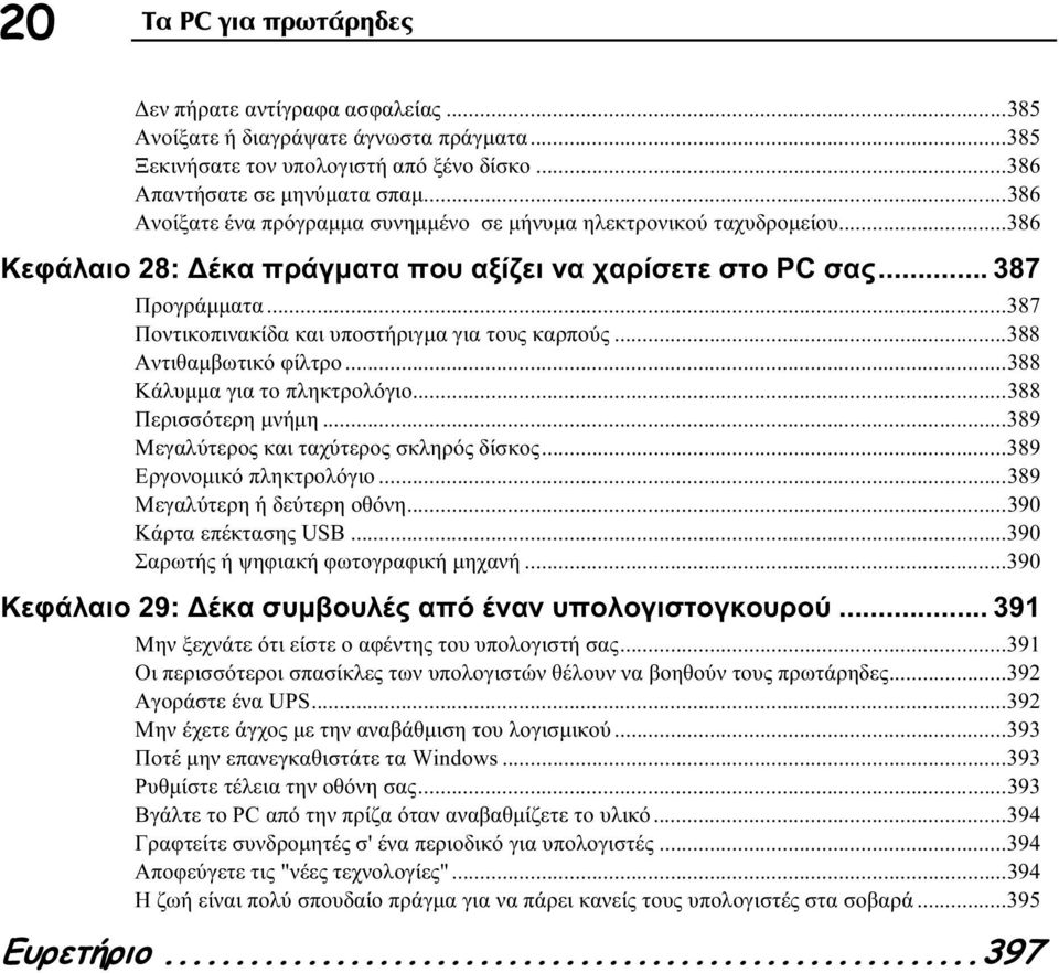 ..387 Ποντικοπινακίδα και υποστήριγμα για τους καρπούς...388 Αντιθαμβωτικό φίλτρο...388 Κάλυμμα για το πληκτρολόγιο...388 Περισσότερη μνήμη...389 Μεγαλύτερος και ταχύτερος σκληρός δίσκος.