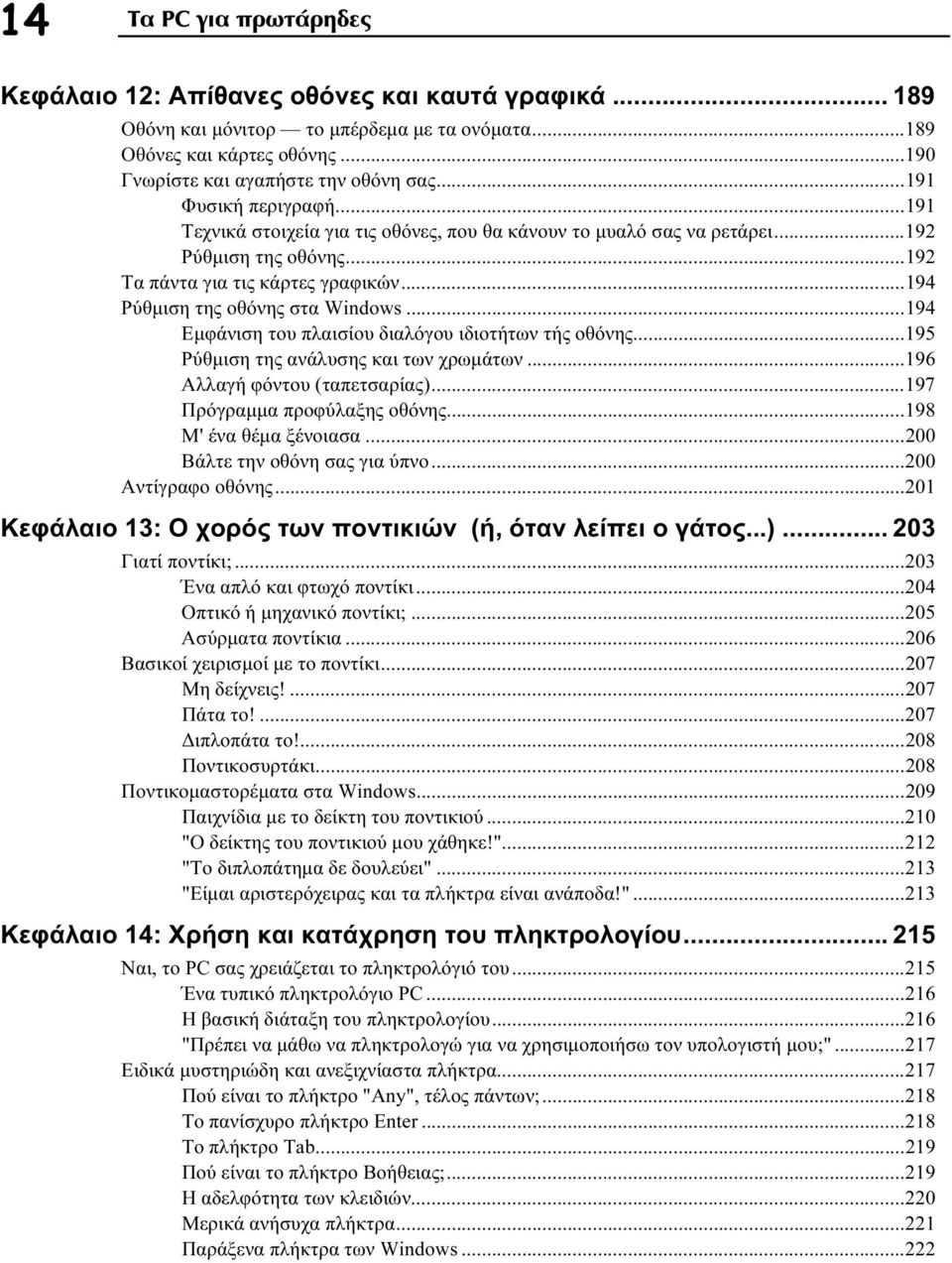 ..194 Εμφάνιση του πλαισίου διαλόγου ιδιοτήτων τής οθόνης...195 Ρύθμιση της ανάλυσης και των χρωμάτων...196 Αλλαγή φόντου (ταπετσαρίας)...197 Πρόγραμμα προφύλαξης οθόνης...198 Μ' ένα θέμα ξένοιασα.