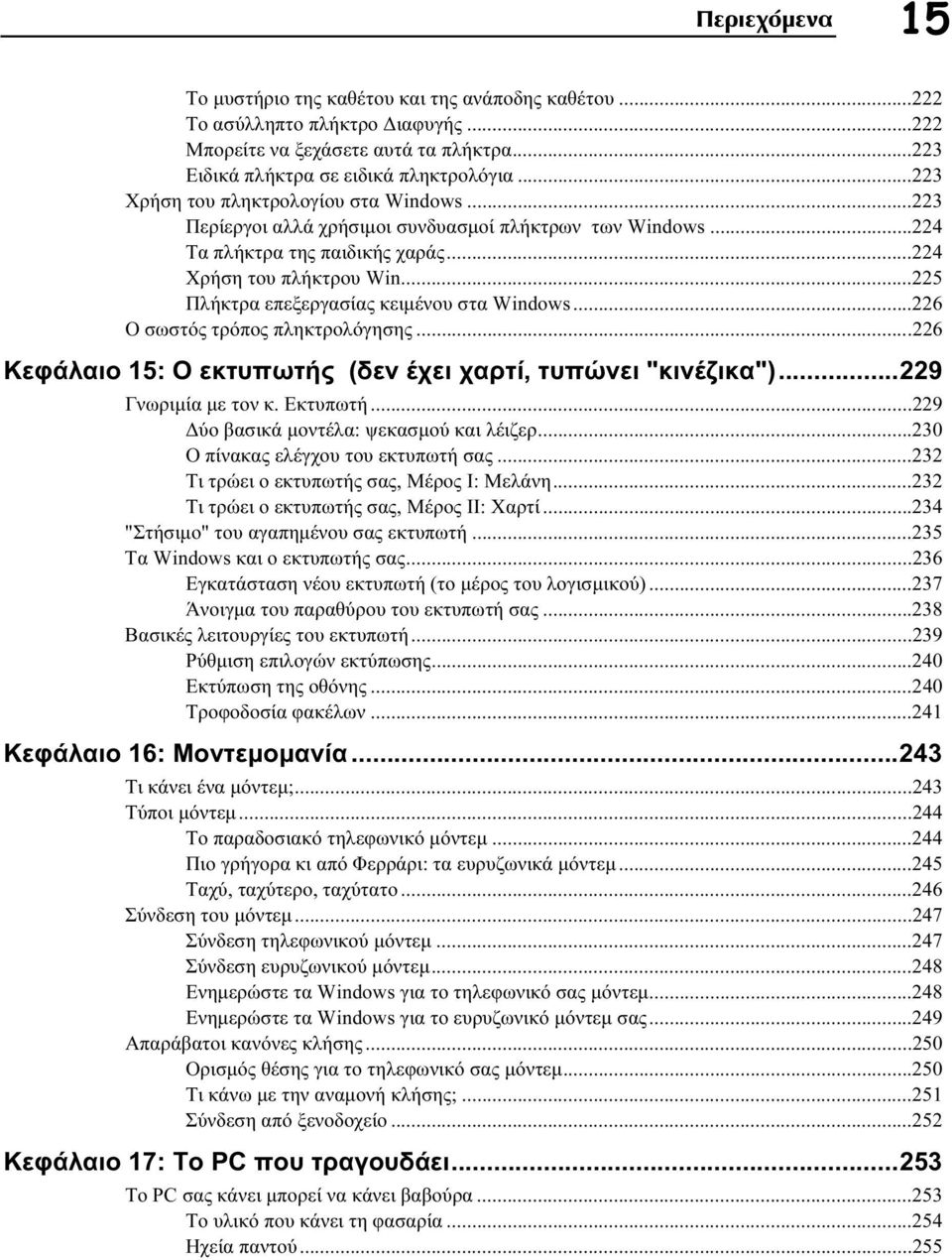 ..225 Πλήκτρα επεξεργασίας κειμένου στα Windows...226 Ο σωστός τρόπος πληκτρολόγησης...226 Κεφάλαιο 15: Ο εκτυπωτής (δεν έχει χαρτί, τυπώνει "κινέζικα")...229 Γνωριμία με τον κ. Εκτυπωτή.