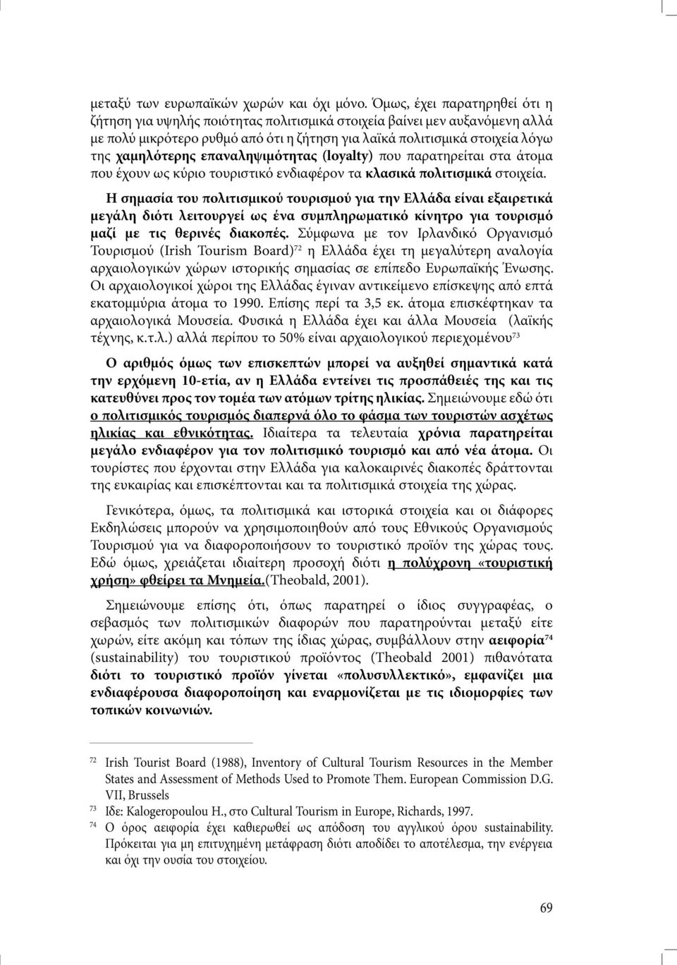 επαναληψιµότητας (loyalty) που παρατηρείται στα άτοµα που έχουν ως κύριο τουριστικό ενδιαφέρον τα κλασικά πολιτισµικά στοιχεία.