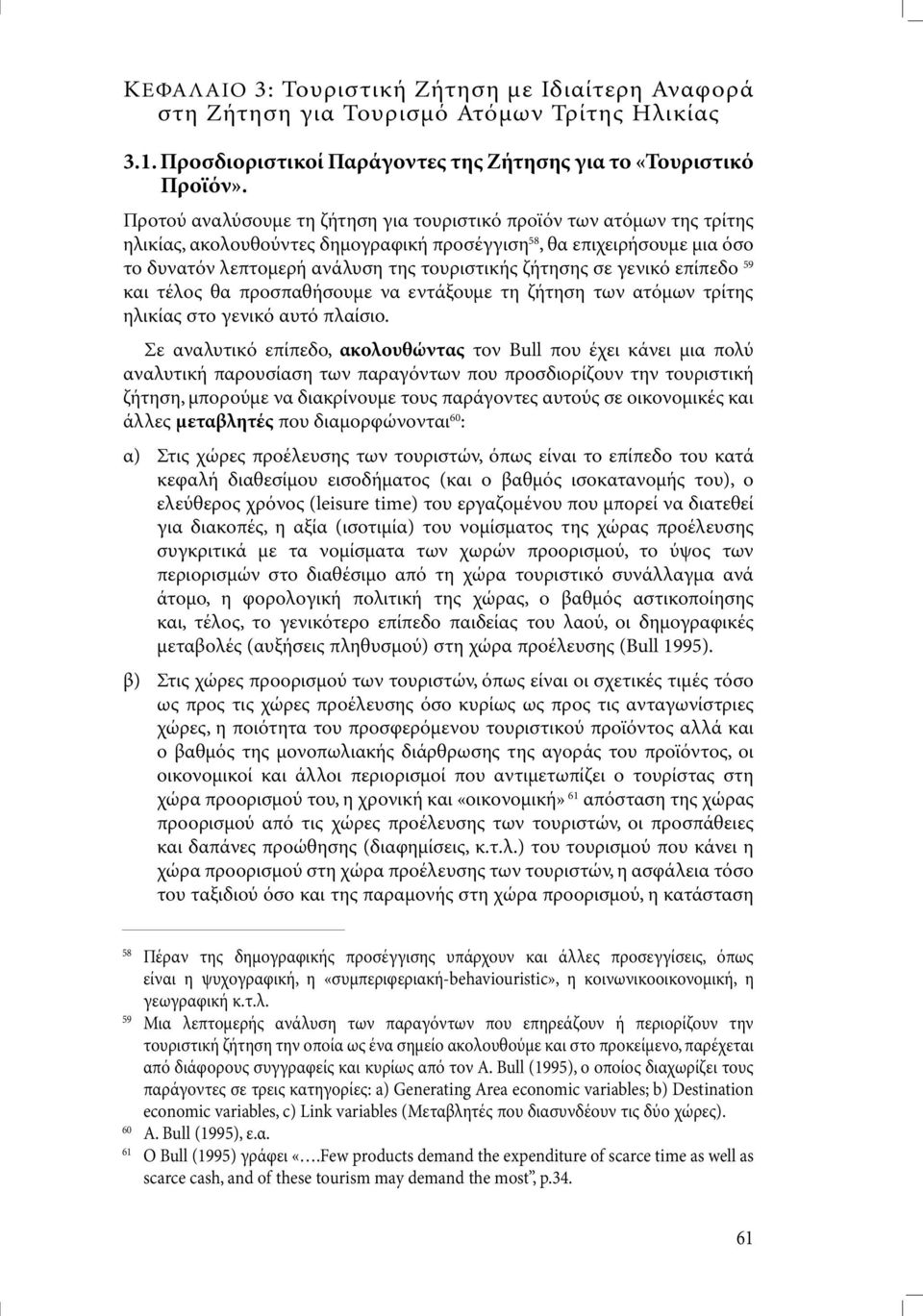 σε γενικό επίπεδο 59 και τέλος θα προσπαθήσουµε να εντάξουµε τη ζήτηση των ατόµων τρίτης ηλικίας στο γενικό αυτό πλαίσιο.