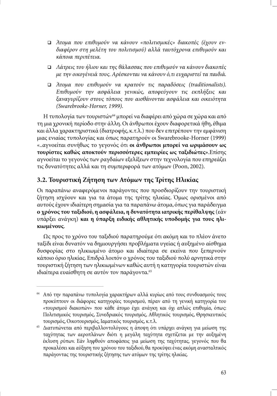 Άτοµα που επιθυµούν να κρατούν τις παραδόσεις (traditionalists).