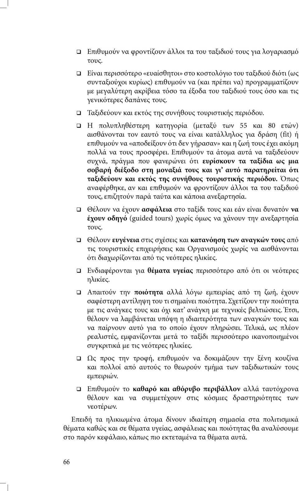 τις γενικότερες δαπάνες τους. Ταξιδεύουν και εκτός της συνήθους τουριστικής περιόδου.