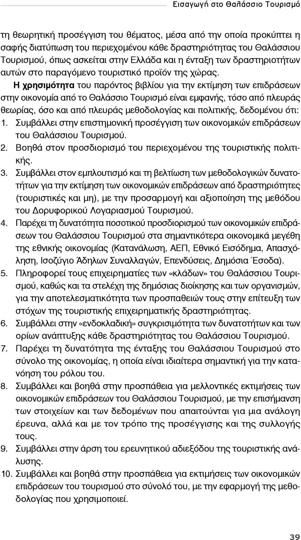 Η χρησιμότητα του παρόντος βιβλίου για την εκτίμηση των επιδράσεων στην οικονομία από το Θαλάσσιο Τουρισμό είναι εμφανής, τόσο από πλευράς θεωρίας, όσο και από πλευράς μεθοδολογίας και πολιτικής,