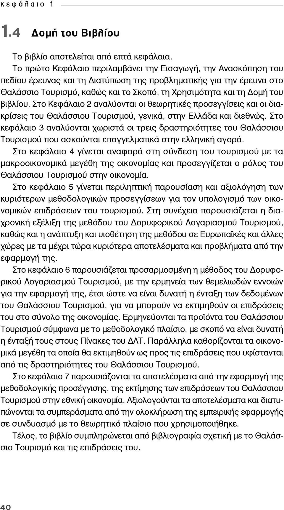 του βιβλίου. Στο Κεφάλαιο 2 αναλύονται οι θεωρητικές προσεγγίσεις και οι διακρίσεις του Θαλάσσιου Τουρισμού, γενικά, στην Ελλάδα και διεθνώς.