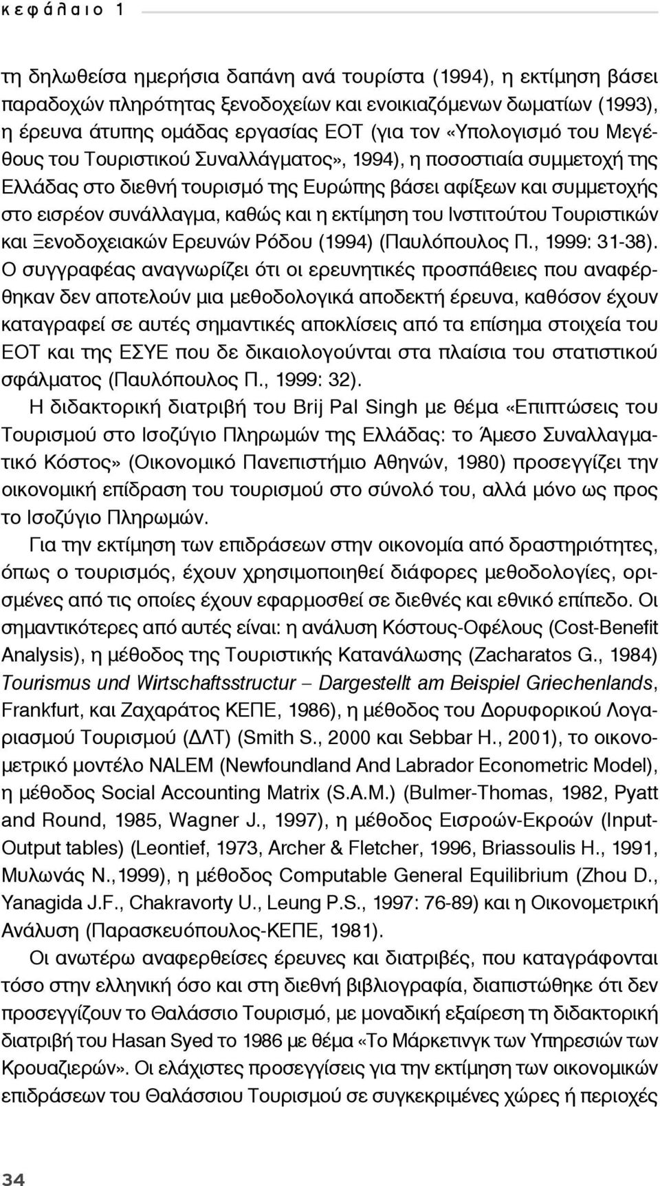 εκτίμηση του Ινστιτούτου Τουριστικών και Ξενοδοχειακών Ερευνών Ρόδου (1994) (Παυλόπουλος Π., 1999: 31-38).