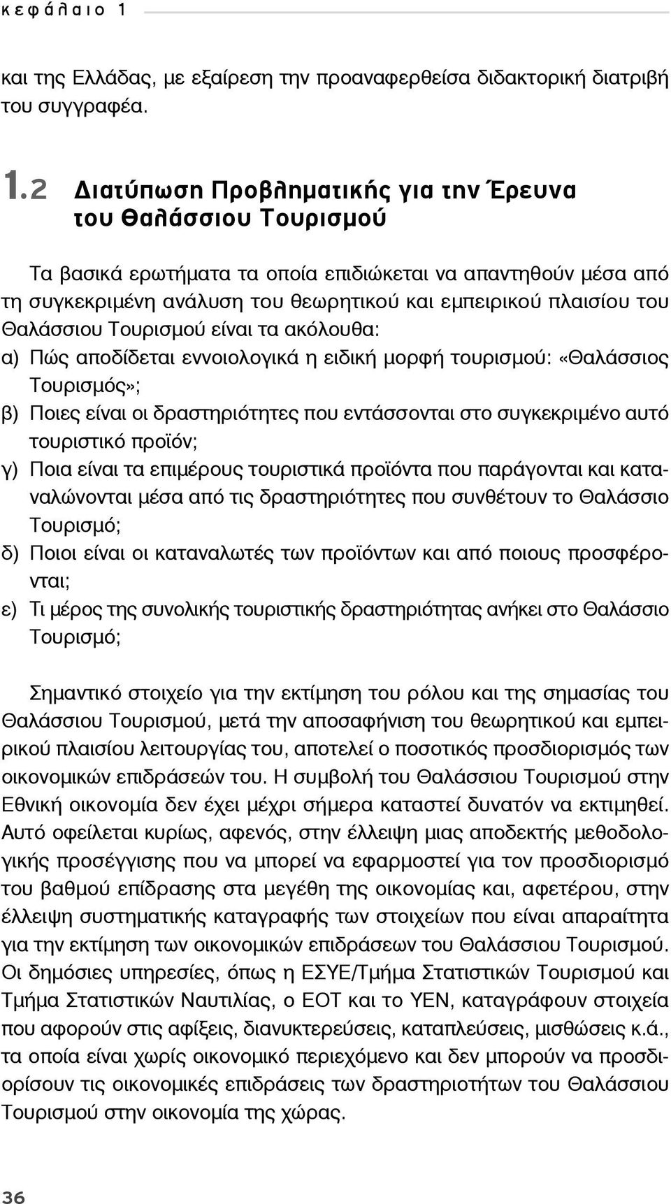 2 ιατύπωση Προβληματικής για την Έρευνα του Θαλάσσιου Τουρισμού Τα βασικά ερωτήματα τα οποία επιδιώκεται να απαντηθούν μέσα από τη συγκεκριμένη ανάλυση του θεωρητικού και εμπειρικού πλαισίου του