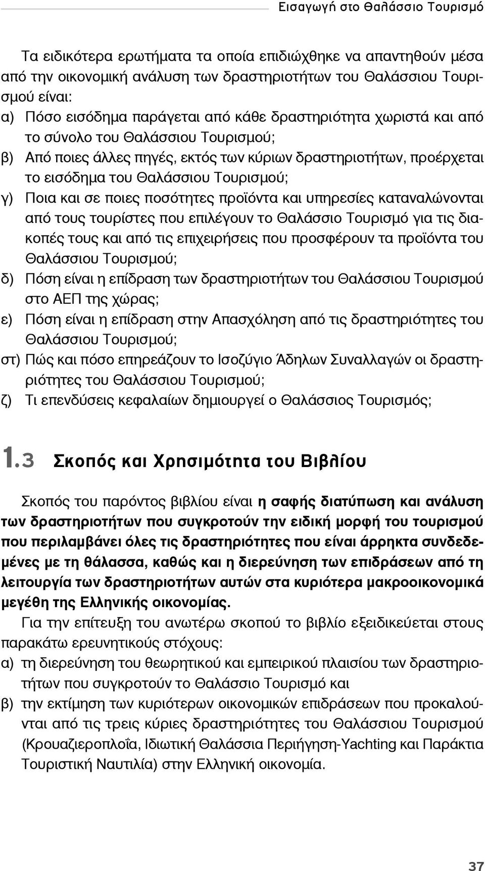 ποιες ποσότητες προϊόντα και υπηρεσίες καταναλώνονται από τους τουρίστες που επιλέγουν το Θαλάσσιο Τουρισμό για τις διακοπές τους και από τις επιχειρήσεις που προσφέρουν τα προϊόντα του Θαλάσσιου