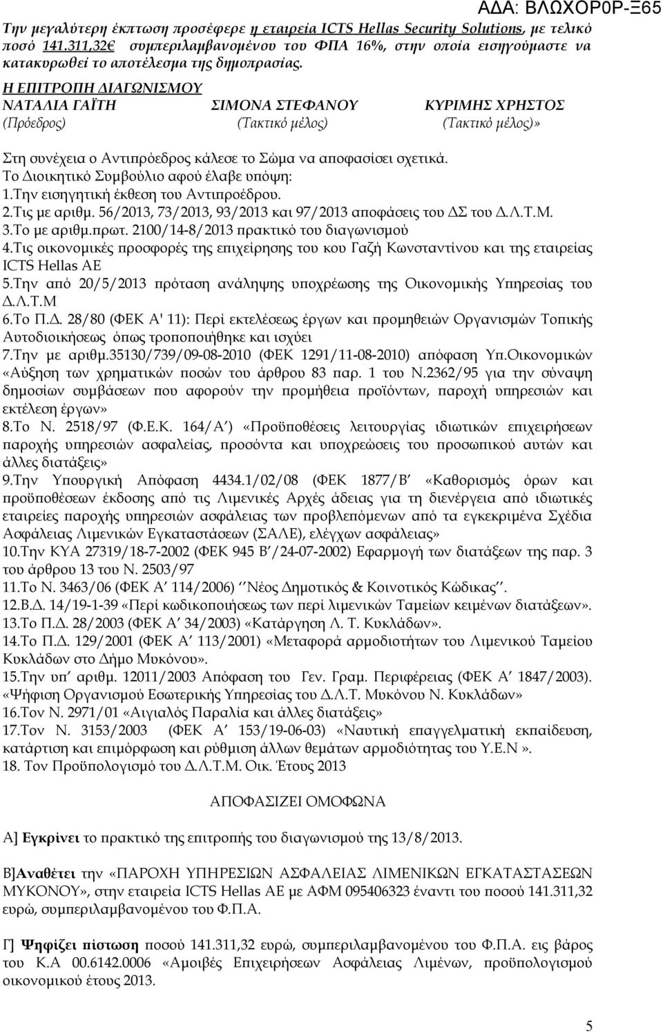 Η ΕΠΙΤΡΟΠΗ ΔΙΑΓΩΝΙΣΜΟΥ ΝΑΤΑΛΙΑ ΓΑΪΤΗ ΣΙΜΟΝΑ ΣΤΕΦΑΝΟΥ ΚΥΡΙΜΗΣ ΧΡΗΣΤΟΣ (Πρόεδρος) (Τακτικό μέλος) (Τακτικό μέλος)» Στη συνέχεια ο Αντιπρόεδρος κάλεσε το Σώμα να αποφασίσει σχετικά.