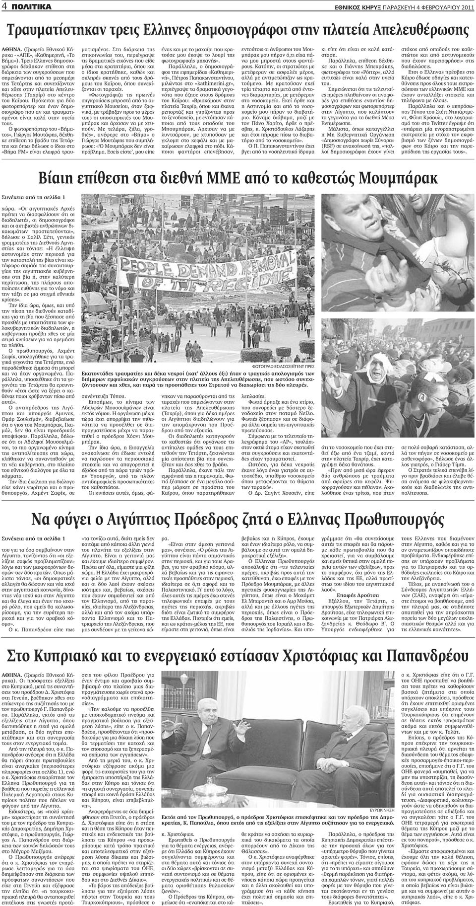 Καΐρου. Πρόκειται για δύο φωτορεπόρτερ και έναν δημοσιογράφο που αν και τραυματισμένοι είναι καλά στην υγεία τους.