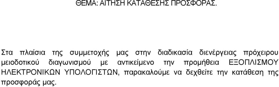 πρόχειρου µειοδοτικού διαγωνισµού µε αντικείµενο την