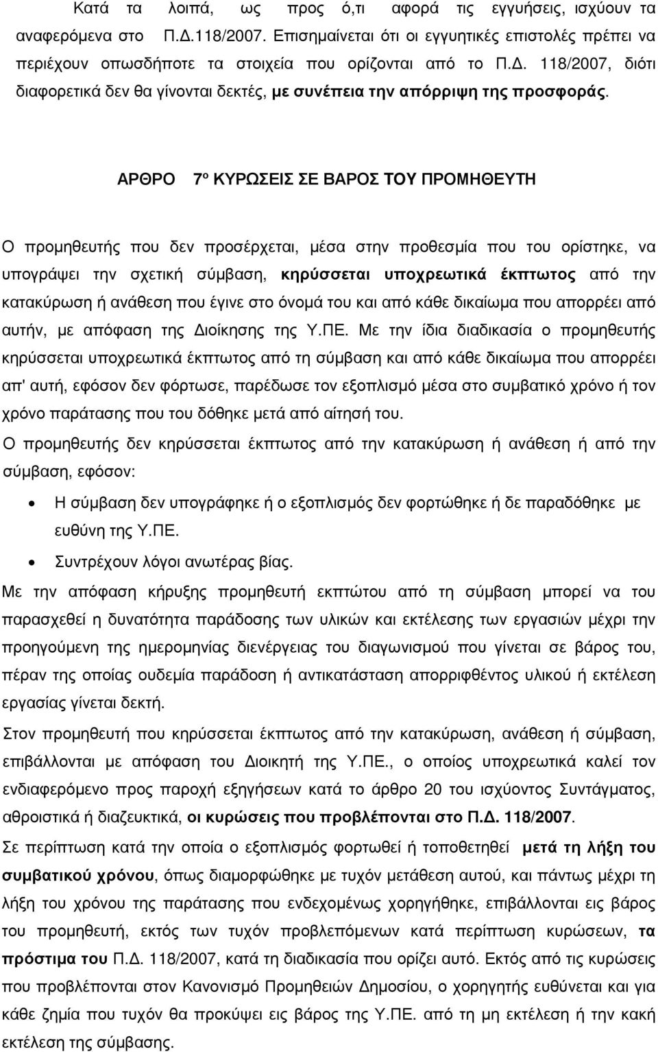 ΑΡΘΡΟ 7 ο ΚΥΡΩΣΕΙΣ ΣΕ ΒΑΡΟΣ TOY ΠΡΟΜΗΘΕΥΤΗ Ο προµηθευτής που δεν προσέρχεται, µέσα στην προθεσµία που του ορίστηκε, να υπογράψει την σχετική σύµβαση, κηρύσσεται υποχρεωτικά έκπτωτος από την