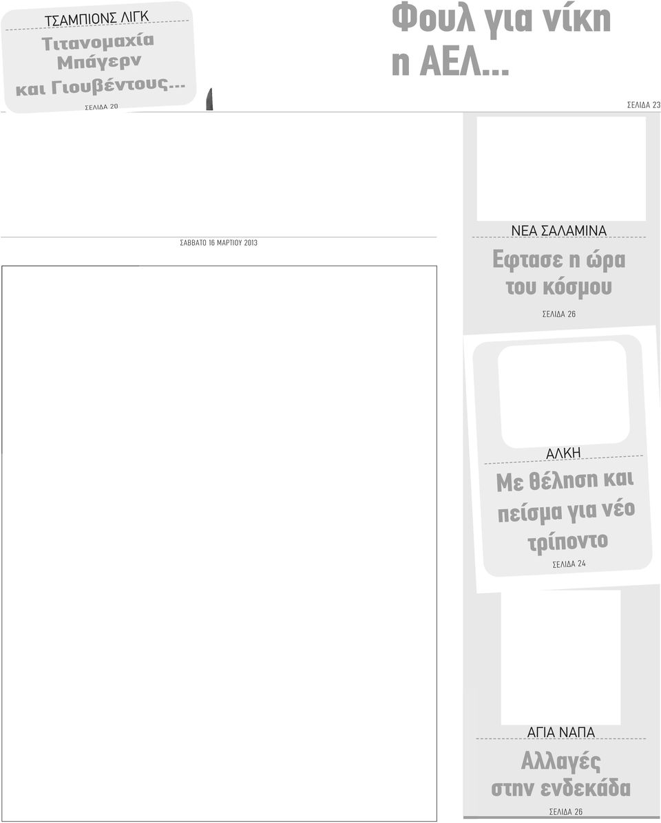 Ολυμπιακό ΣΑΒΒΑΤΟ 16 ΜΑΡΤΙΟΥ 2013 ΝΕΑ ΣΑΛΑΜΙΝΑ Εφτασε η ώρα του κόσμου ΣΕΛΙΔΑ 26 ΑΛΚΗ Με θέληση και