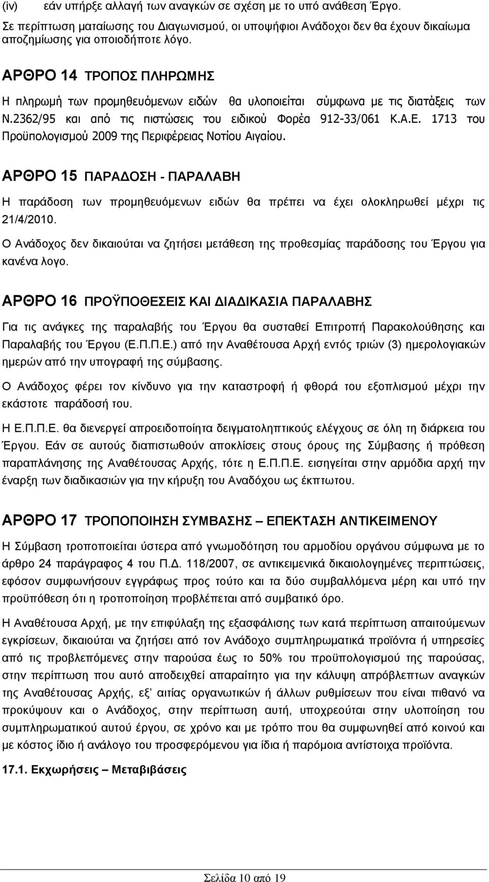 1713 ηος Πποχπολογιζμοω 2009 ηηρ Πεπιθέπειαρ Νοηίος Αιγαίος. ΑΡΘΡΟ 15 ΠΑΡΑΓΟΗ - ΠΑΡΑΛΑΒΗ Η παξάδνζε ησλ πξνκεζεπφκελσλ εηδψλ ζα πξέπεη λα έρεη νινθιεξσζεί κέρξη ηηο 21/4/2010.