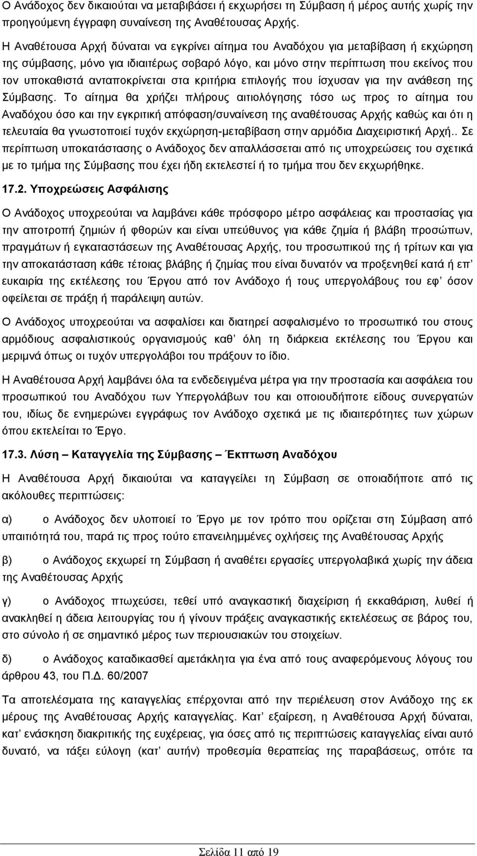 αληαπνθξίλεηαη ζηα θξηηήξηα επηινγήο πνπ ίζρπζαλ γηα ηελ αλάζεζε ηεο χκβαζεο.