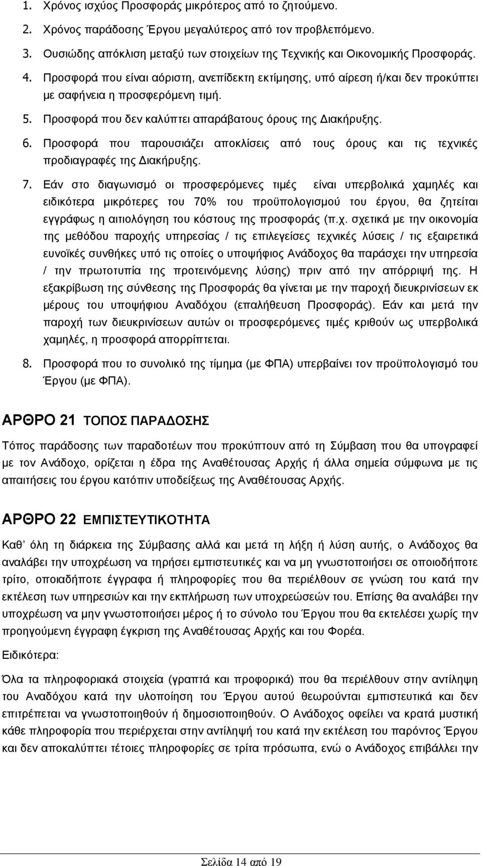 Πξνζθνξά πνπ παξνπζηάδεη απνθιίζεηο απφ ηνπο φξνπο θαη ηηο ηερληθέο πξνδηαγξαθέο ηεο Γηαθήξπμεο. 7.