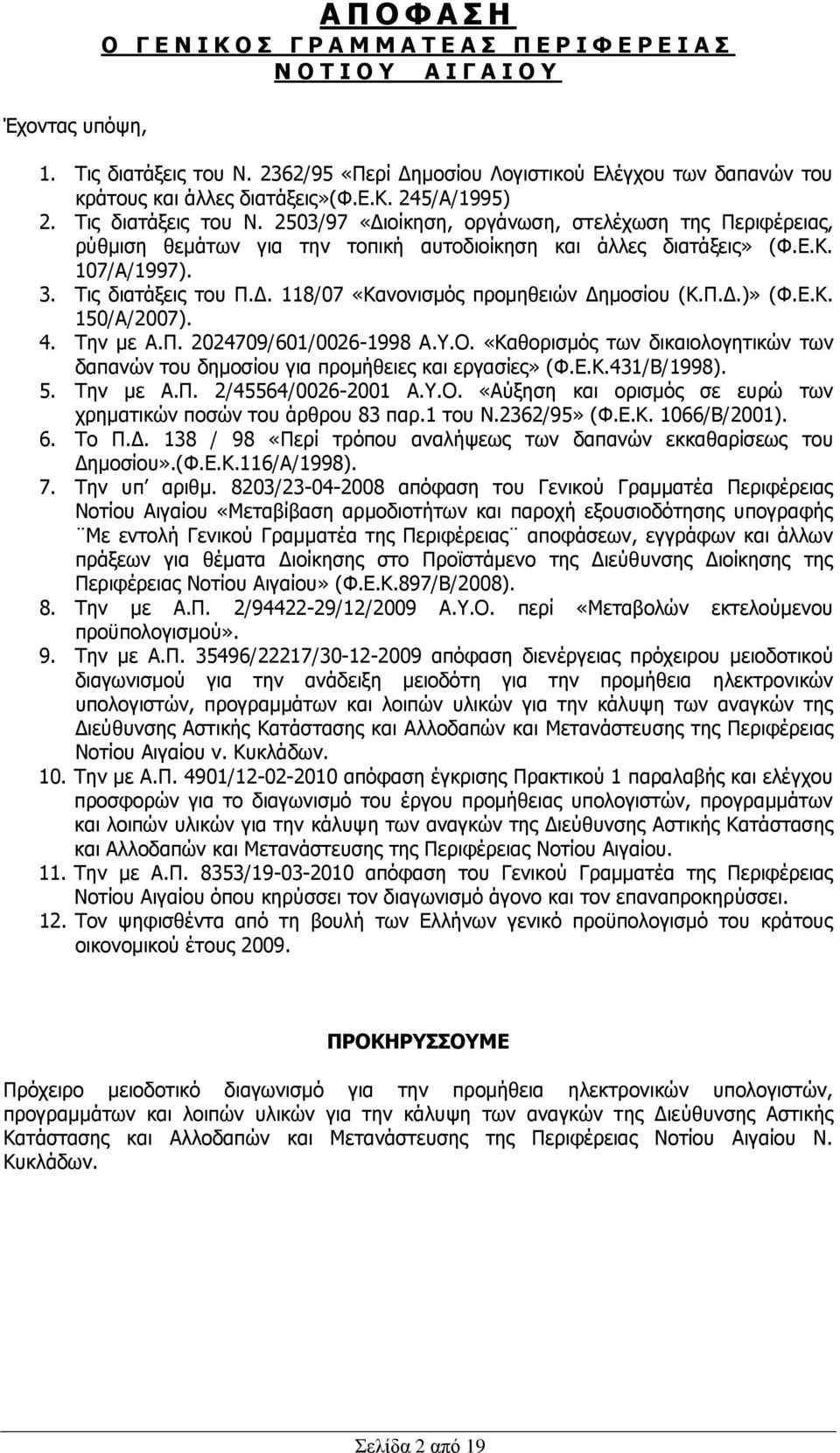 2503/97 «Γιοίκηζη, οπγάνυζη, ζηελέσυζη ηηρ Πεπιθέπειαρ, πωθμιζη θεμάηυν για ηην ηοπική αςηοδιοίκηζη και άλλερ διαηάξειρ» (Φ.Δ.Κ. 107/Α/1997). 3. Σιρ διαηάξειρ ηος Π.Γ. 118/07 «Κανονιζμψρ ππομηθειϊν Γημοζίος (Κ.